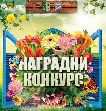 Grad Zrenjanin i preduzeće "Čistoća i zelenilo" raspisali Nagradni konkurs "Najlepše dvorište i terasa na teritoriji grada Zrenjanina" - prijave su moguće do 1. juna ove godine 