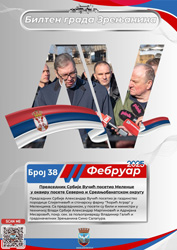 38 – фебруар 2025.