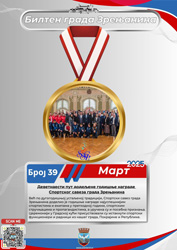 39 – март 2025.