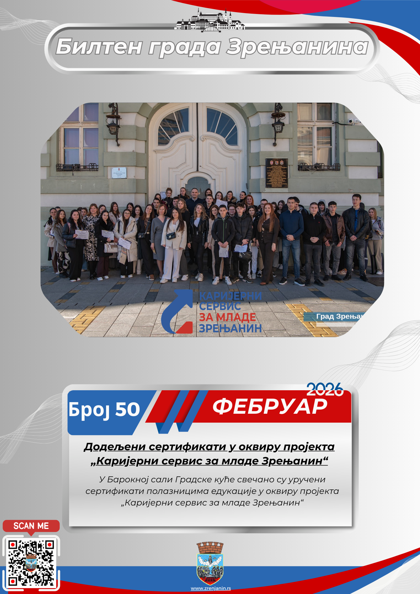 50 – фебруар 2026.