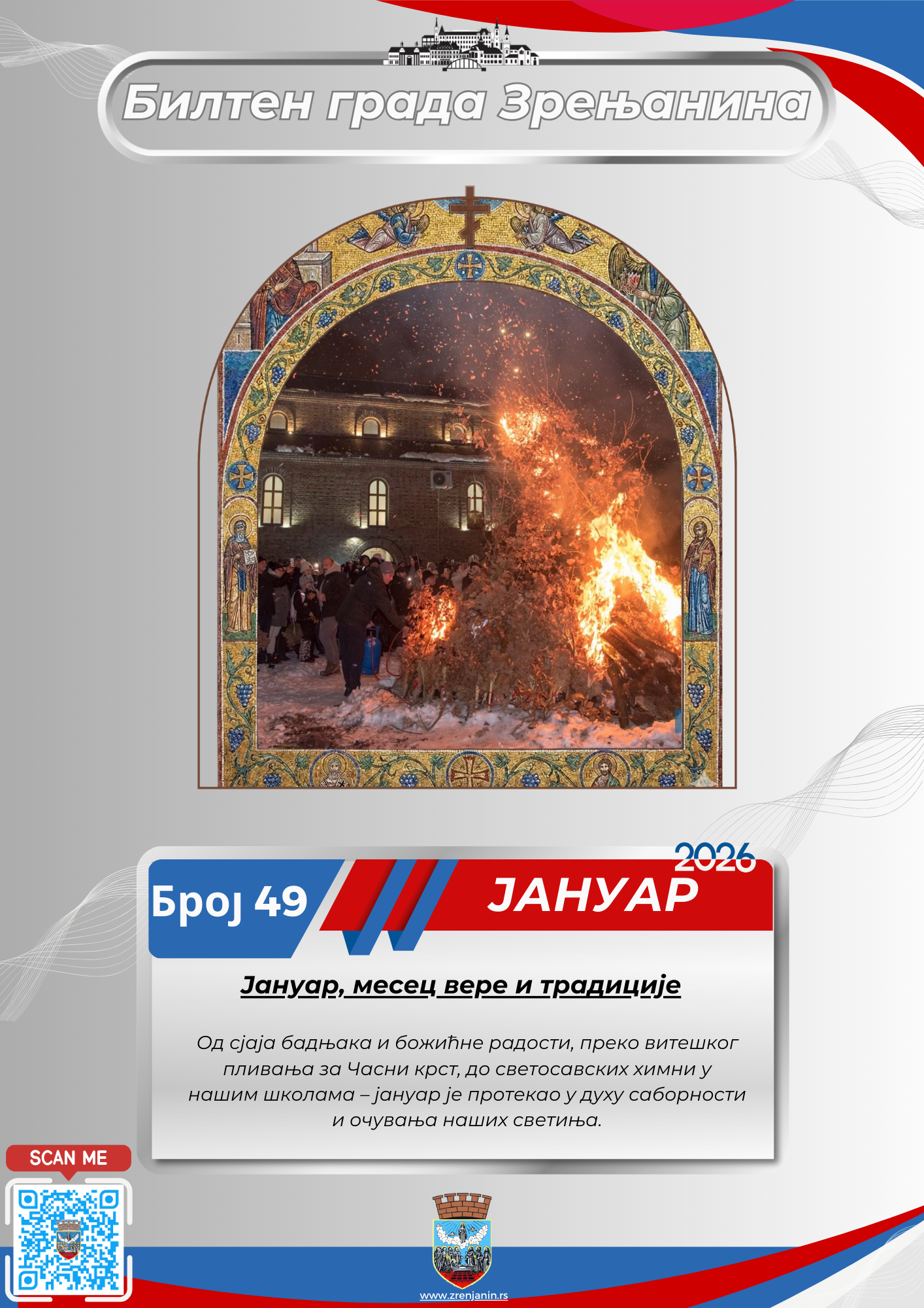 49 – јануар 2026.