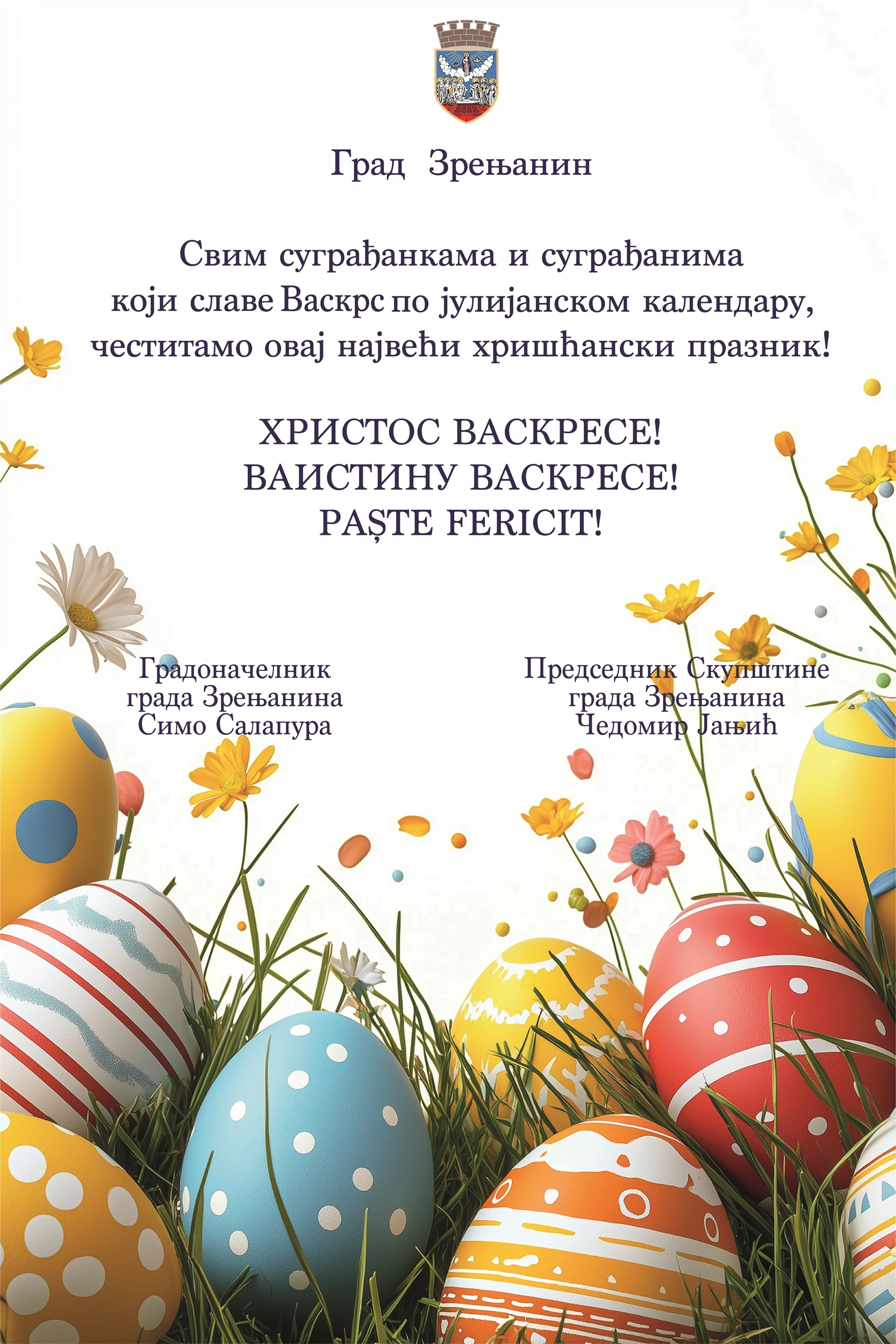 Ускршња честитка из Града Зрењанина верницима који Ускрс славе у недељу, 12. априла