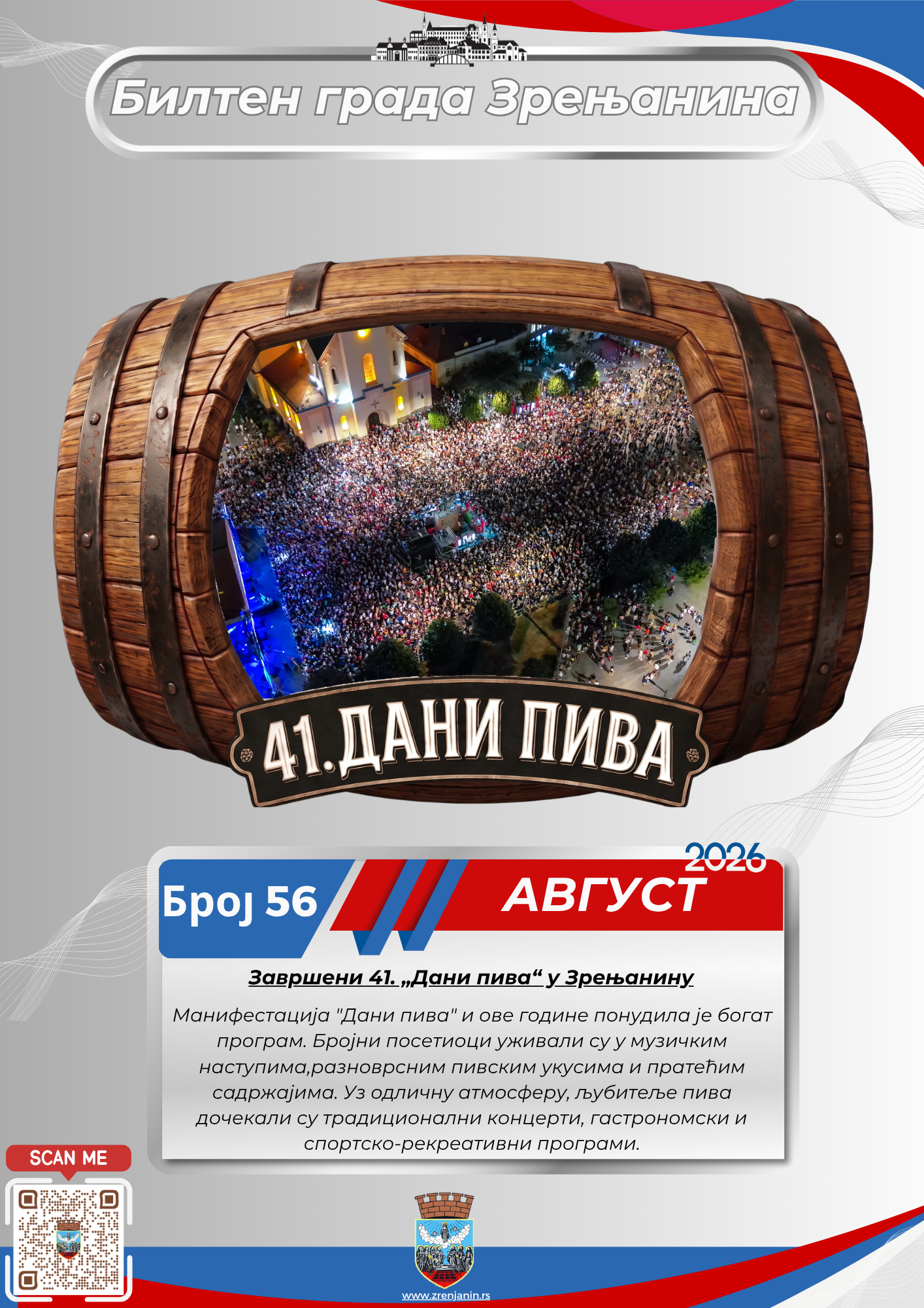 56 – август 2026.